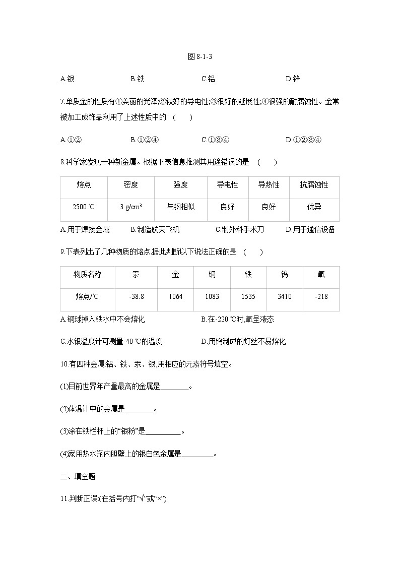 2021——2022学年人教版九年级化学下册同步练习：8.1 金属材料 第1课时几种重要的金属02