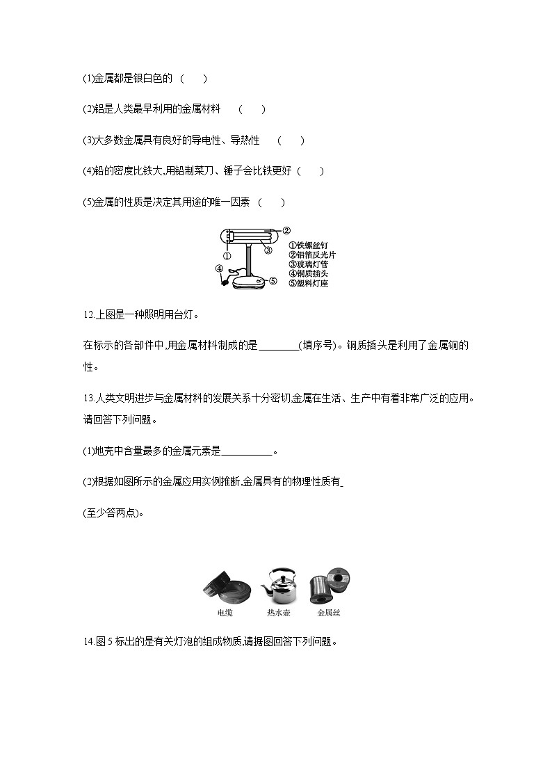 2021——2022学年人教版九年级化学下册同步练习：8.1 金属材料 第1课时几种重要的金属03