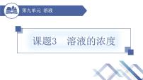 初中化学人教版九年级下册课题3 溶液的浓度精品ppt课件