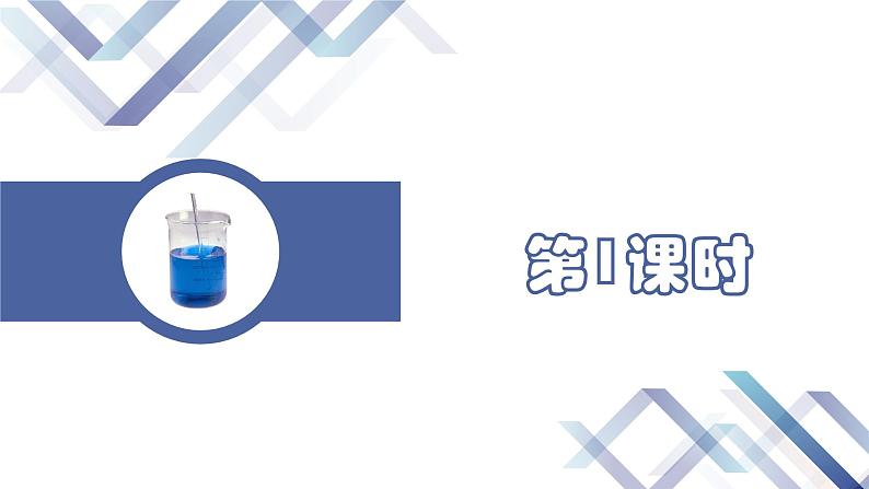 课题3溶液的浓度（第1课时）-【九年级化学下册件（人教版）课件PPT02