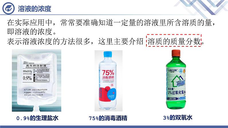 课题3溶液的浓度（第1课时）-【九年级化学下册件（人教版）课件PPT06