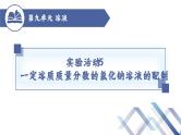 实验活动5 一定溶质质量分数的氯化钠溶液的配制-九年级化学下册课件（人教版）