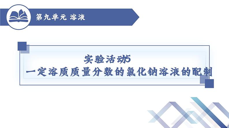 实验活动5 一定溶质质量分数的氯化钠溶液的配制-九年级化学下册课件（人教版）01