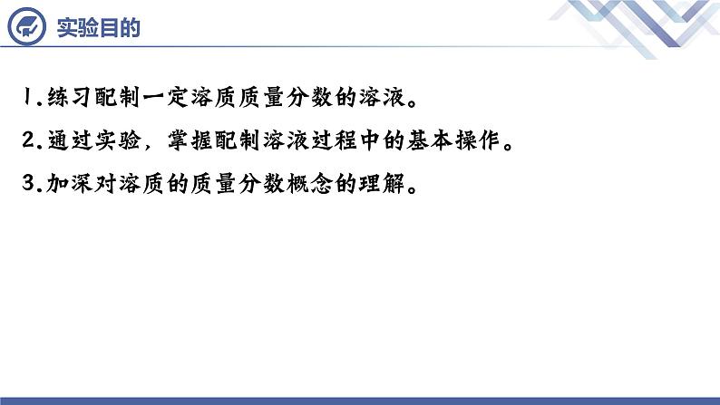 实验活动5 一定溶质质量分数的氯化钠溶液的配制-九年级化学下册课件（人教版）02