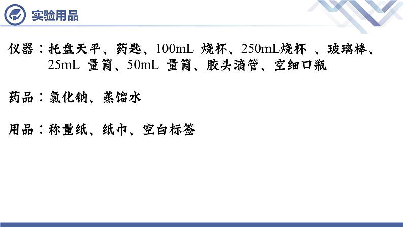 实验活动5 一定溶质质量分数的氯化钠溶液的配制-九年级化学下册课件（人教版）03