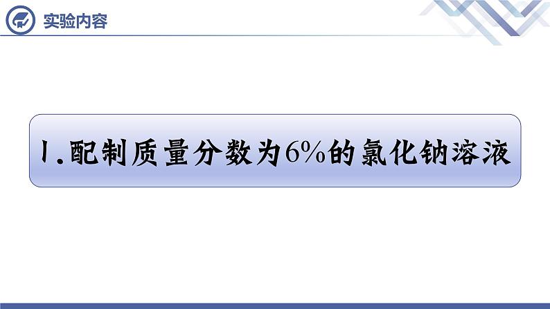 实验活动5 一定溶质质量分数的氯化钠溶液的配制-九年级化学下册课件（人教版）04