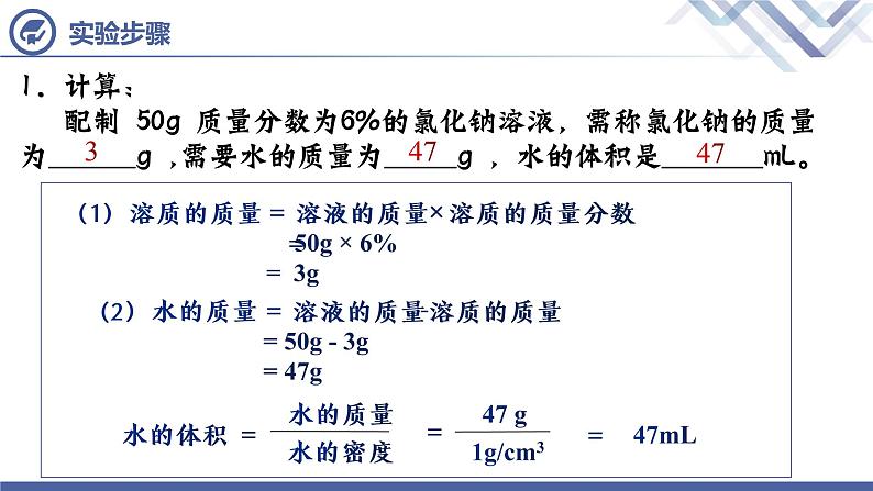 实验活动5 一定溶质质量分数的氯化钠溶液的配制-九年级化学下册课件（人教版）05