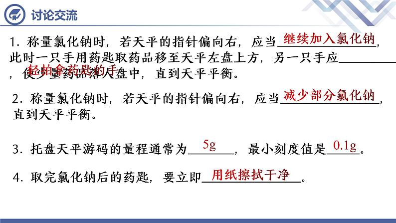 实验活动5 一定溶质质量分数的氯化钠溶液的配制-九年级化学下册课件（人教版）07