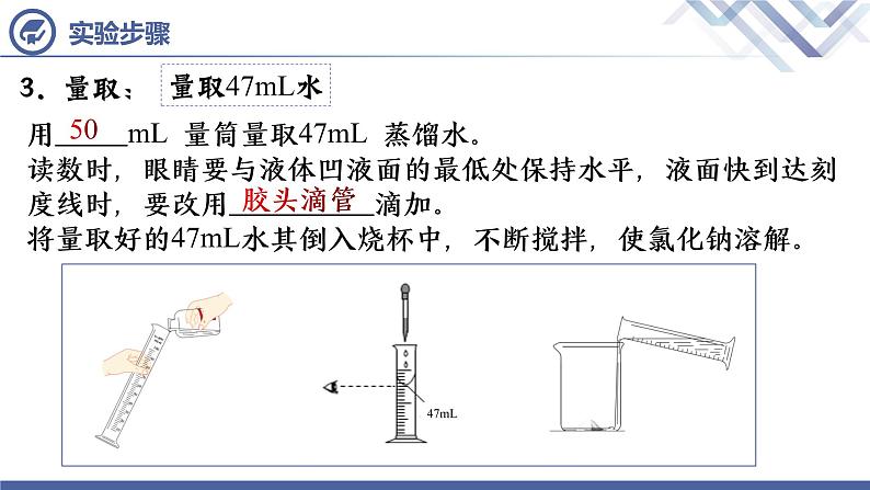 实验活动5 一定溶质质量分数的氯化钠溶液的配制-九年级化学下册课件（人教版）08