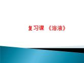 沪教版化学第3单元 复习课 《溶液》课件PPT