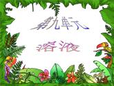 滬教版化學(xué)第3單元 溶液復(fù)習(xí)1課件PPT