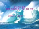 滬教版化學(xué)第3單元 溶液各課題第一課時課件PPT