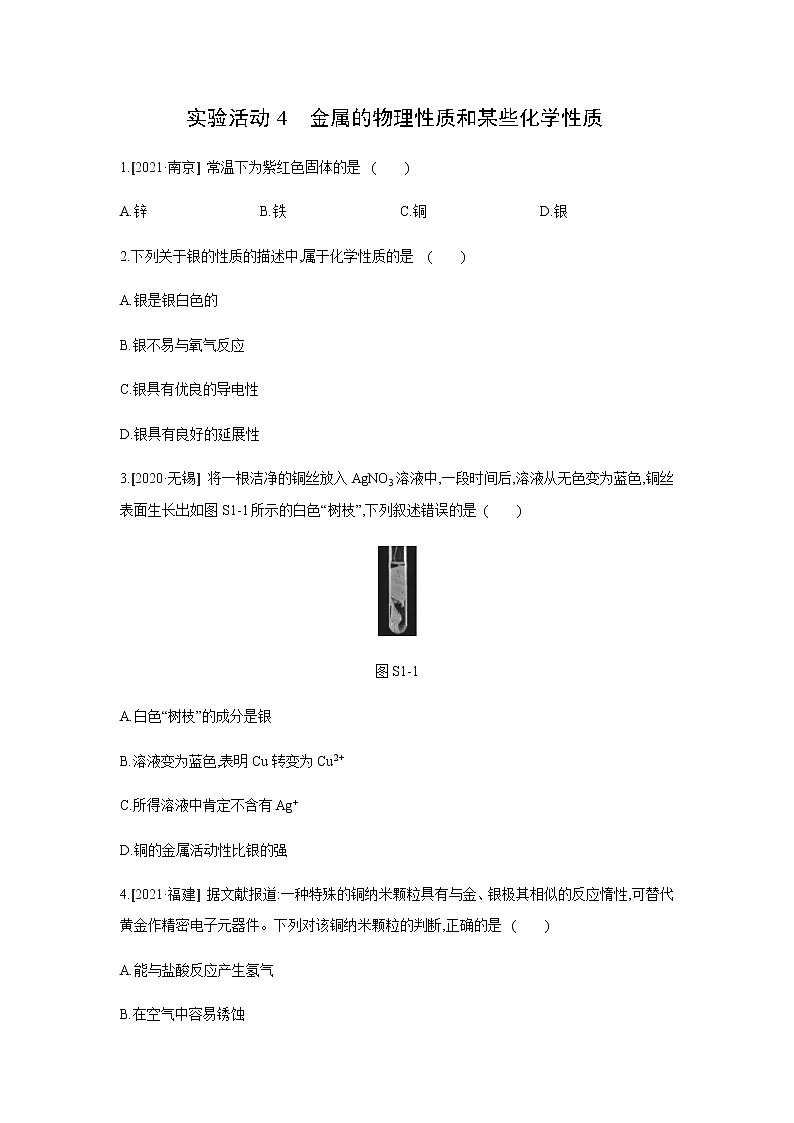 2021——2022学年人教版九年级化学下册同步练习：实验活动4　金属的物理性质和某些化学性质01