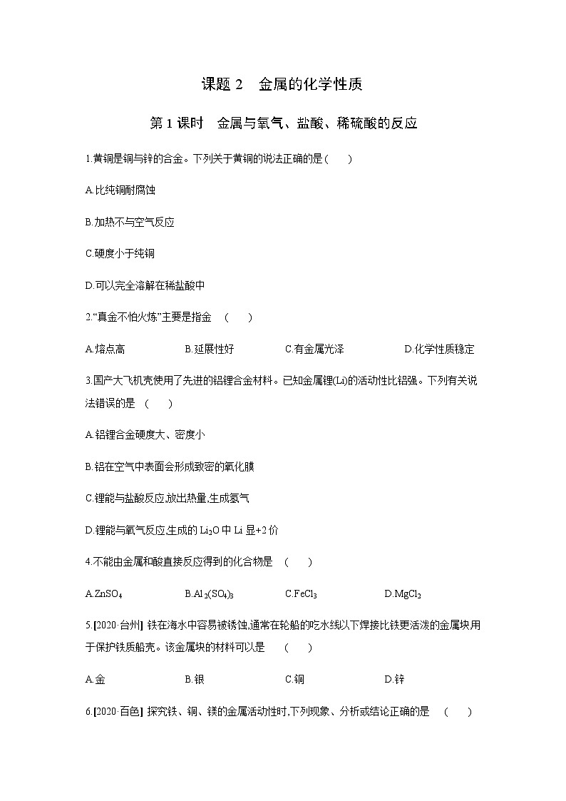 2021——2022学年人教版九年级化学下册同步练习：8.2　金属的化学性质 第1课时　金属与氧气、盐酸、稀硫酸的反应第1页