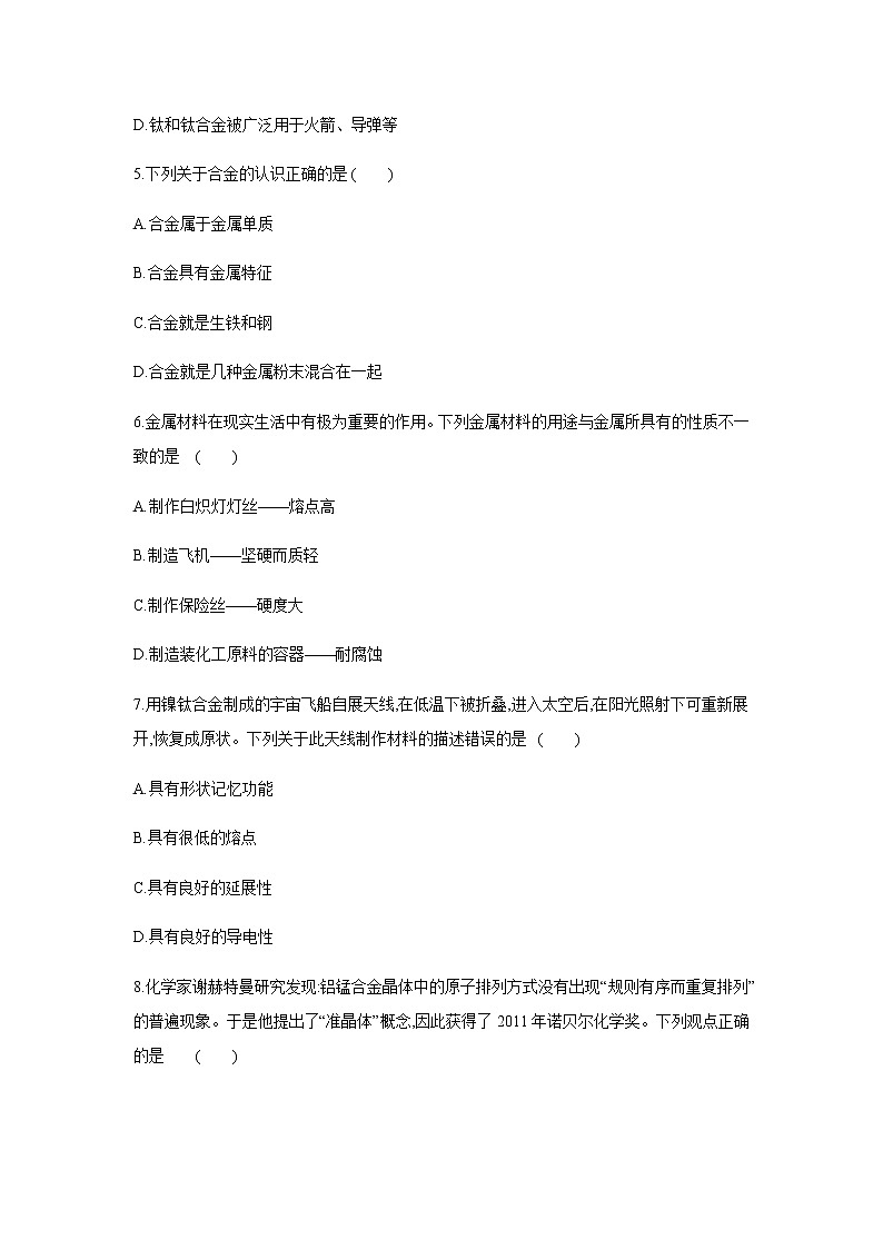 2021——2022学年人教版九年级化学下册同步练习：8.1金属材料 第2课时　合金02