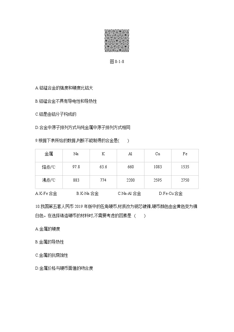 2021——2022学年人教版九年级化学下册同步练习：8.1金属材料 第2课时　合金03