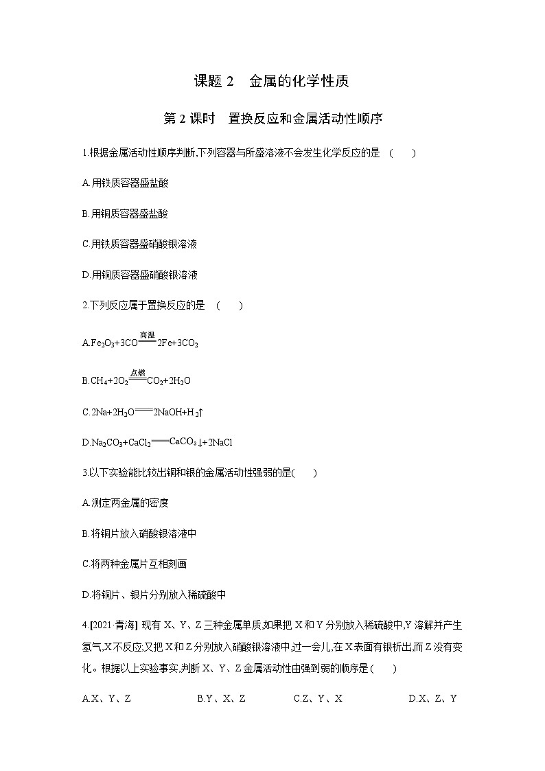 2021——2022学年人教版九年级化学下册同步练习：8.2　金属的化学性质 第2课时　置换反应和金属活动性顺序01