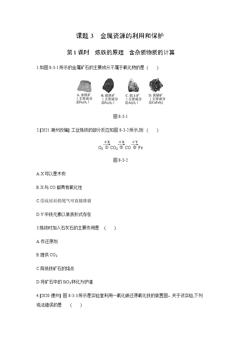 2021——2022学年人教版九年级化学下册同步练习：8.3　金属资源的利用和保护 第1课时　炼铁的原理　含杂质物质的计算第1页