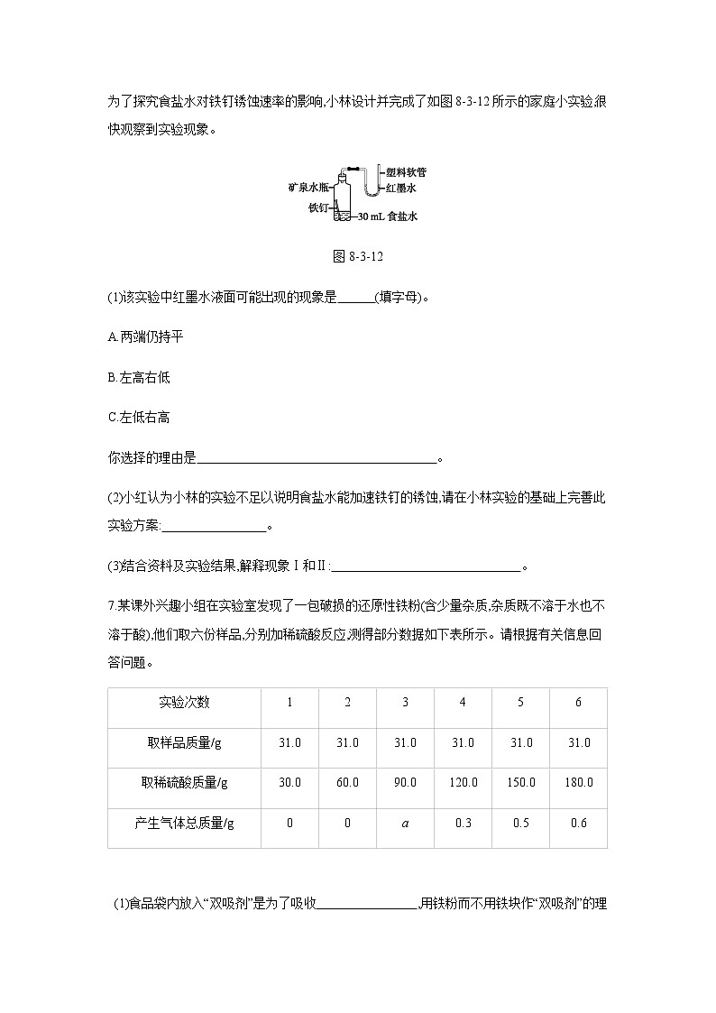 2021——2022学年人教版九年级化学下册同步练习：8.3　金属资源的利用和保护 第2课时　金属的锈蚀与防护第2课时　金属的锈蚀与防护第3页
