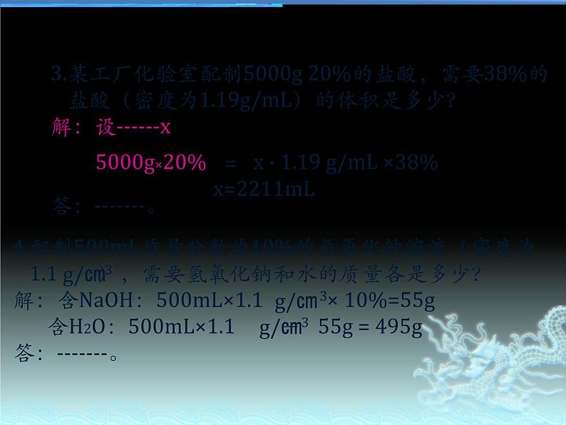 人教版化学第九单元 溶质质量分数的计算2课件PPT第7页