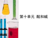 人教版九年级化学第十单元  酸和碱课件PPT