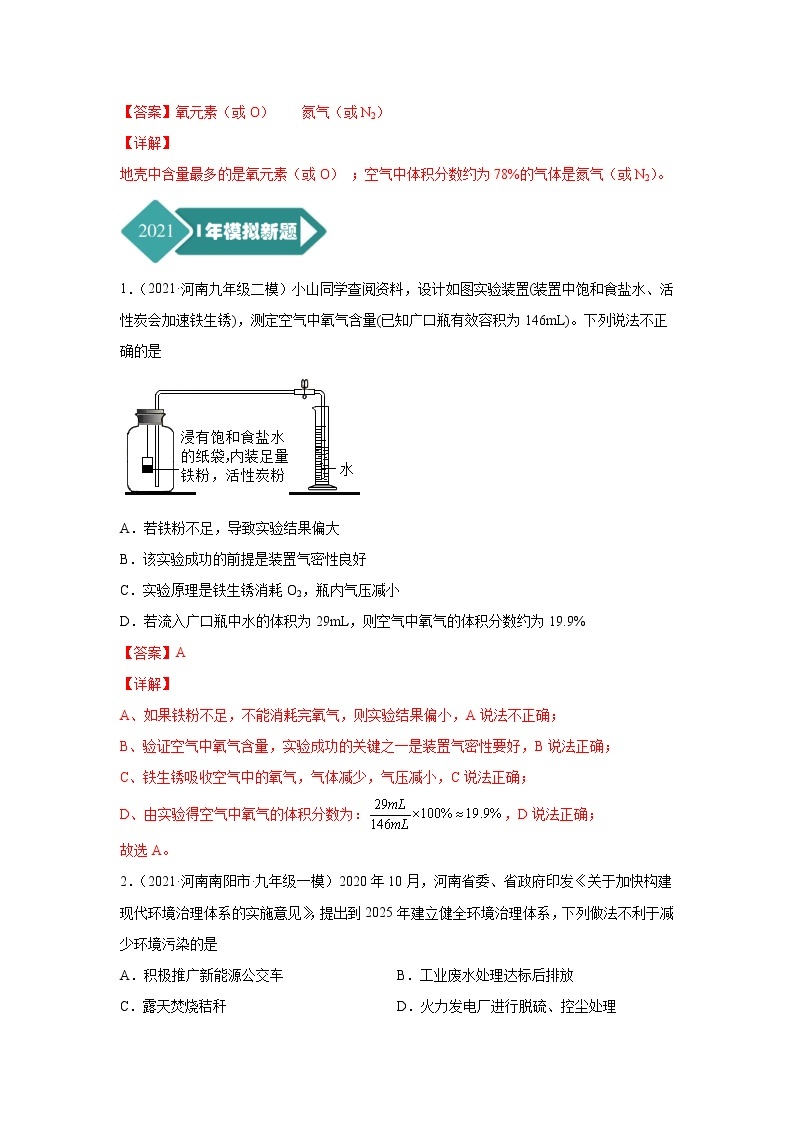 专题02 空气的组成及应用-5年（2017-2021）中考1年模拟化学分项汇编（河南专用）·03