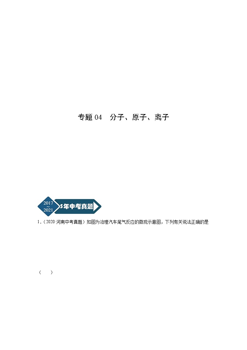 专题04 分子、原子、离子-5年（2017-2021）中考1年模拟化学分项汇编（河南专用）·01