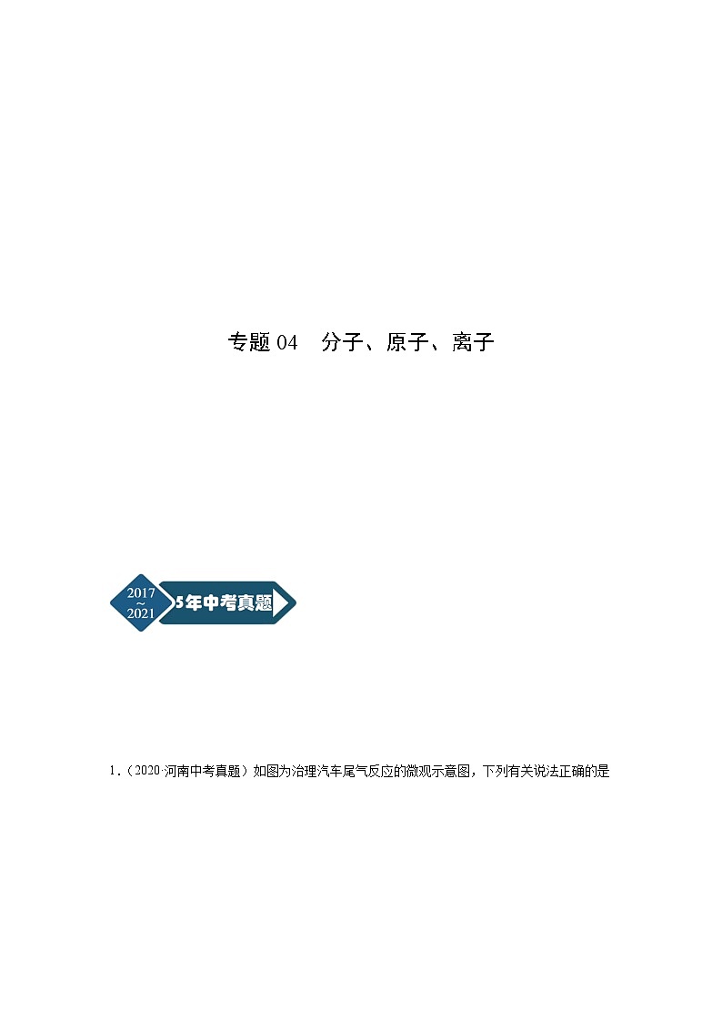 专题04 分子、原子、离子-5年（2017-2021）中考1年模拟化学分项汇编（河南专用）·01