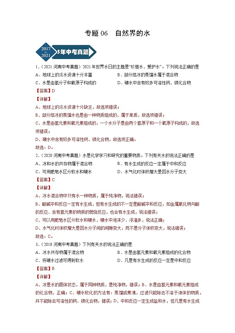 专题06 自然界的水-5年（2017-2021）中考1年模拟化学分项汇编（河南专用）（解析版）第1页