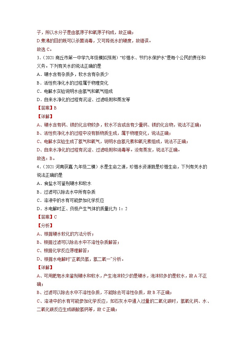 专题06 自然界的水-5年（2017-2021）中考1年模拟化学分项汇编（河南专用）（解析版）第3页