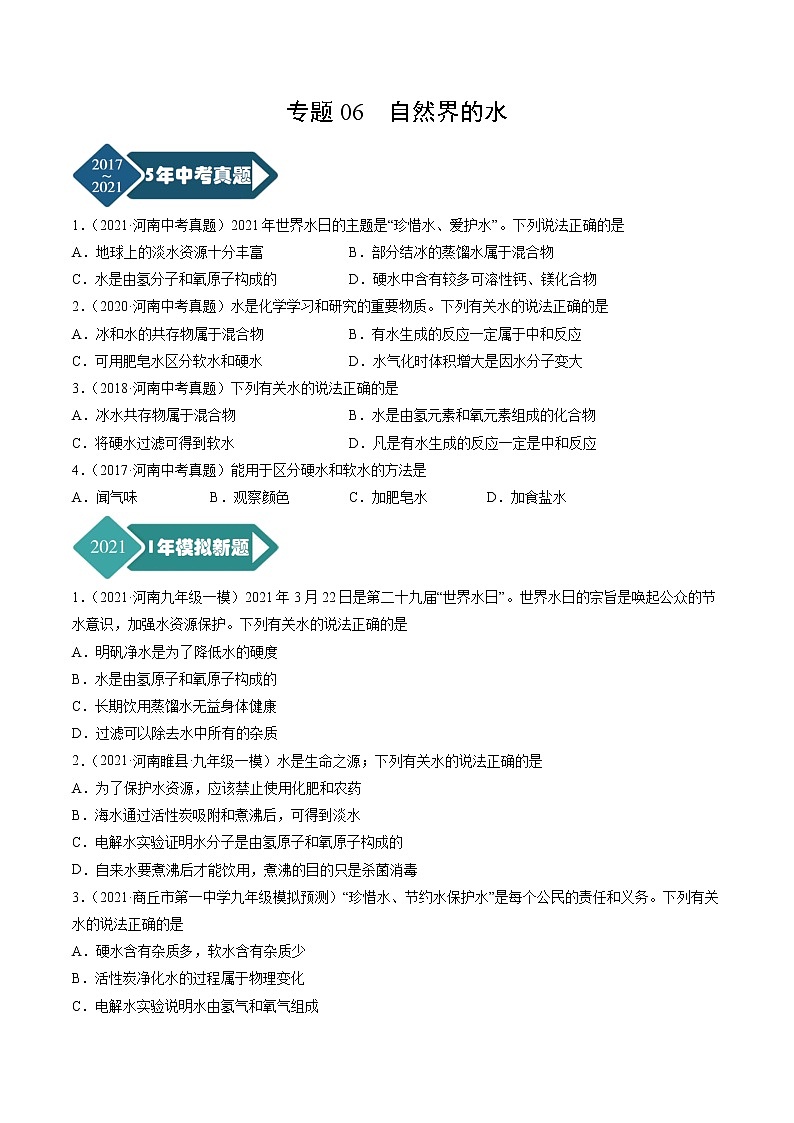专题06 自然界的水-5年（2017-2021）中考1年模拟化学分项汇编（河南专用）（原卷版）第1页