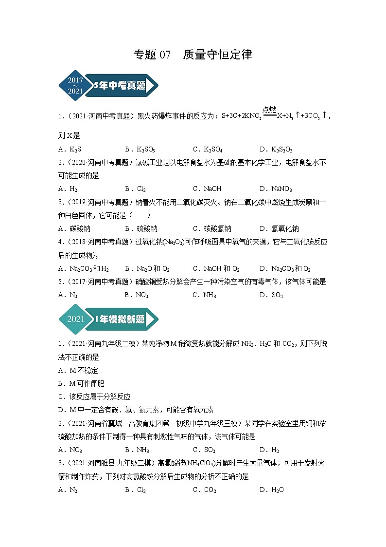 专题07 质量守恒定律-5年（2017-2021）中考1年模拟化学分项汇编（河南专用）（原卷版）第1页