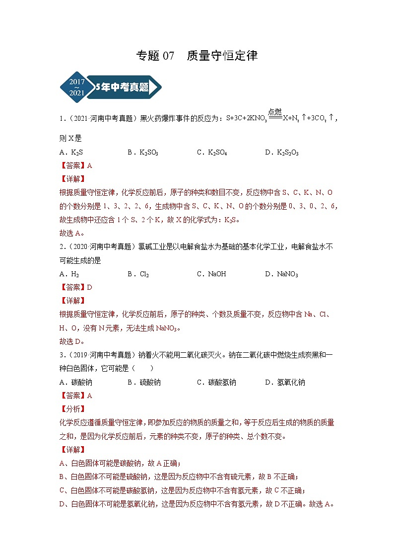 专题07 质量守恒定律-5年（2017-2021）中考1年模拟化学分项汇编（河南专用）（解析版）第1页