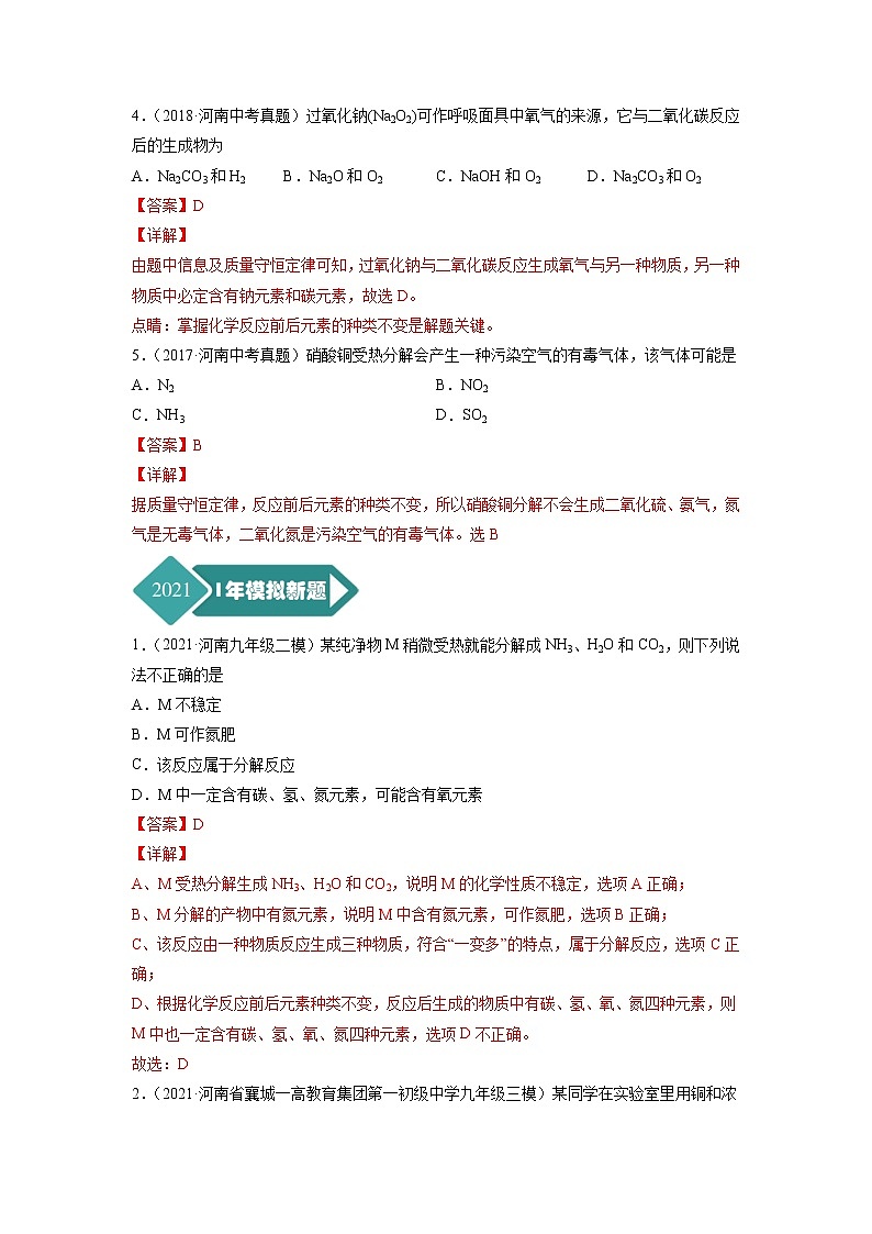 专题07 质量守恒定律-5年（2017-2021）中考1年模拟化学分项汇编（河南专用）（解析版）第2页