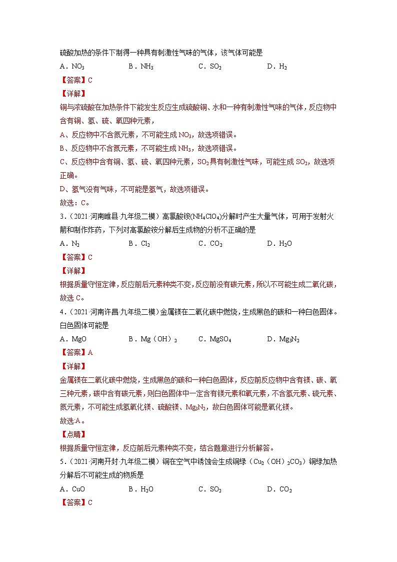 专题07 质量守恒定律-5年（2017-2021）中考1年模拟化学分项汇编（河南专用）（解析版）第3页