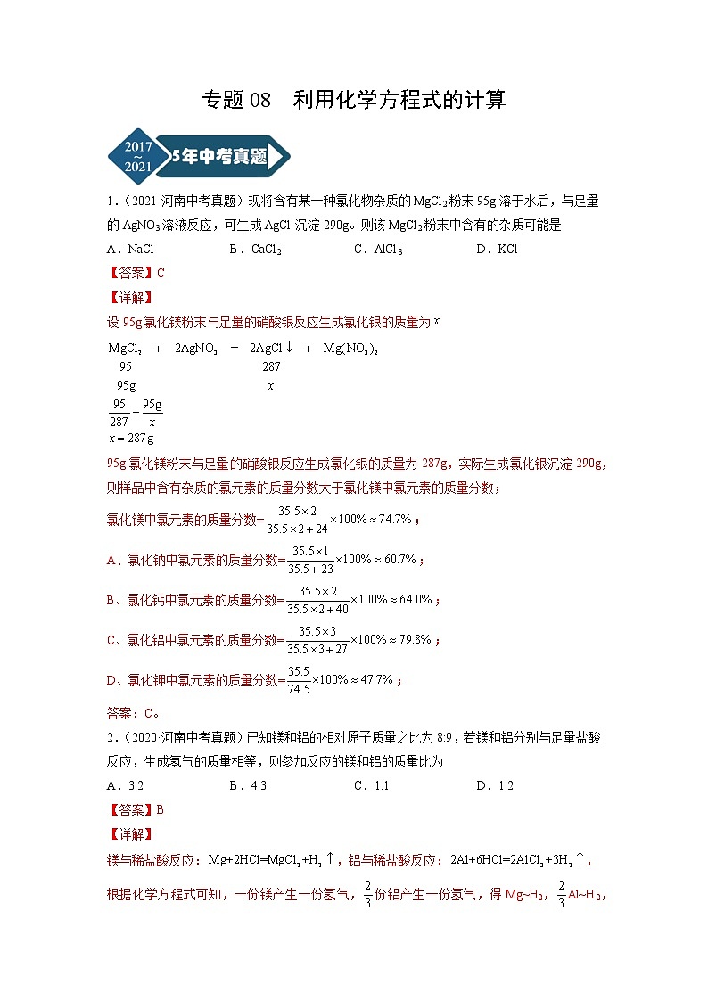 专题08 化学方程式的书写-5年（2017-2021）中考1年模拟化学分项汇编（河南专用）（解析版）第1页