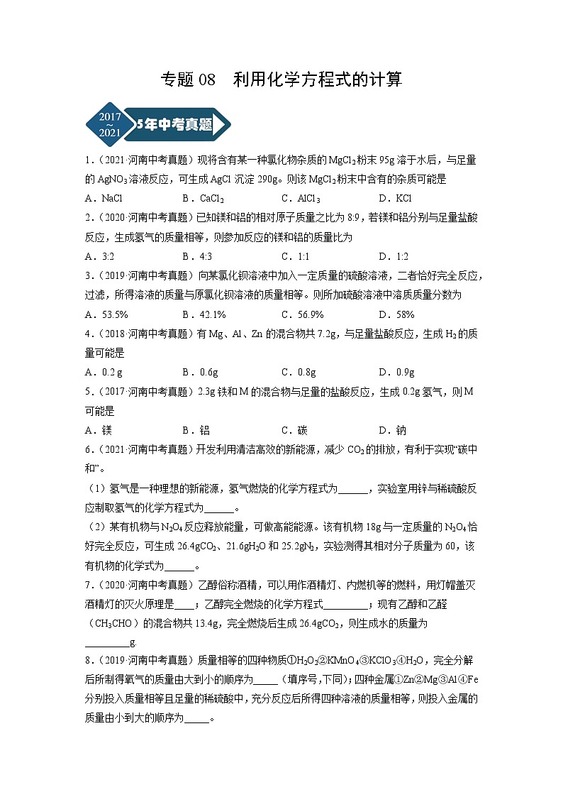 专题08 化学方程式的书写-5年（2017-2021）中考1年模拟化学分项汇编（河南专用）（原卷版）第1页