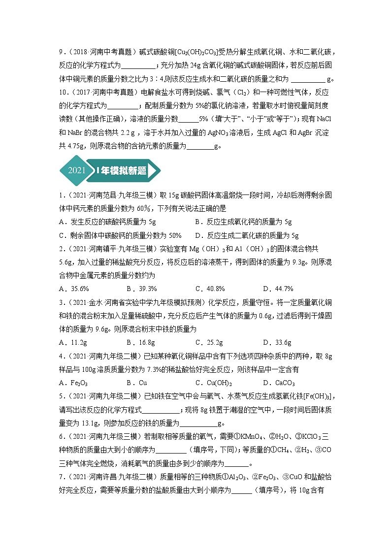 专题08 化学方程式的书写-5年（2017-2021）中考1年模拟化学分项汇编（河南专用）（原卷版）第2页