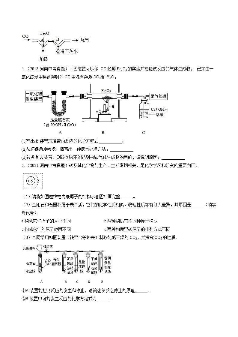 专题09 碳和碳的氧化物-5年（2017-2021）中考1年模拟化学分项汇编（河南专用）（原卷版）第2页