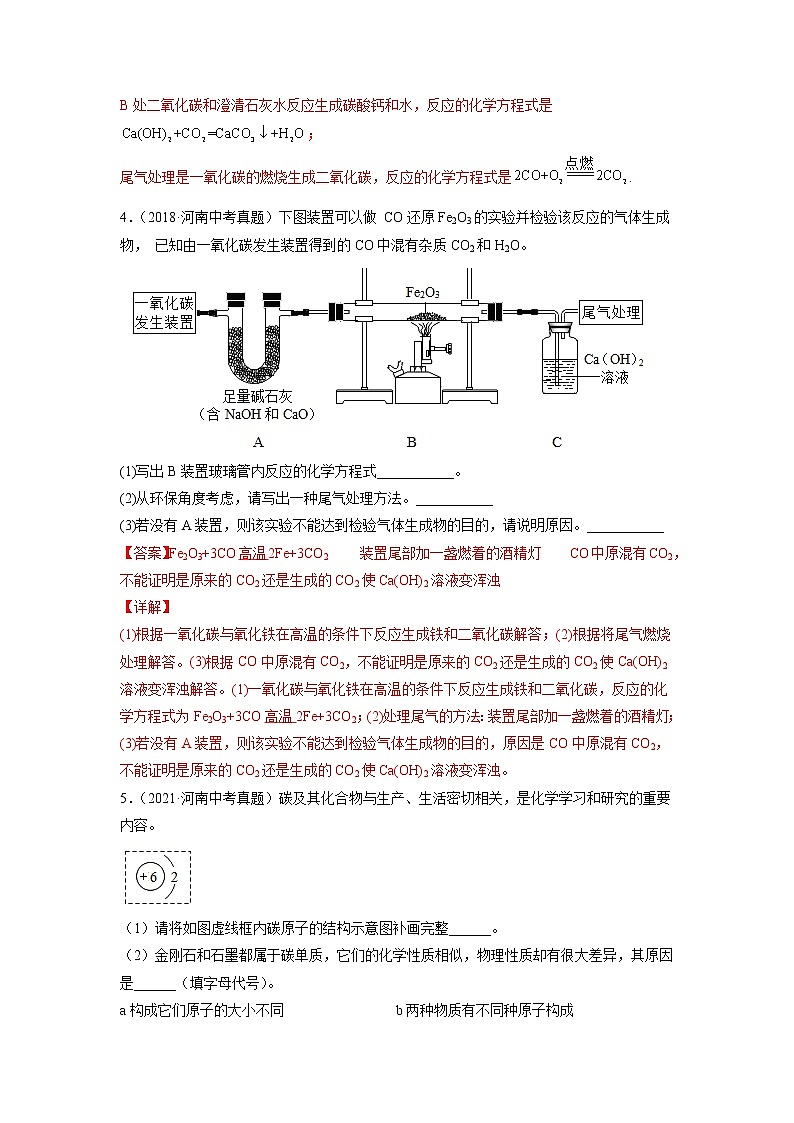 专题09 碳和碳的氧化物-5年（2017-2021）中考1年模拟化学分项汇编（河南专用）（解析版）第3页