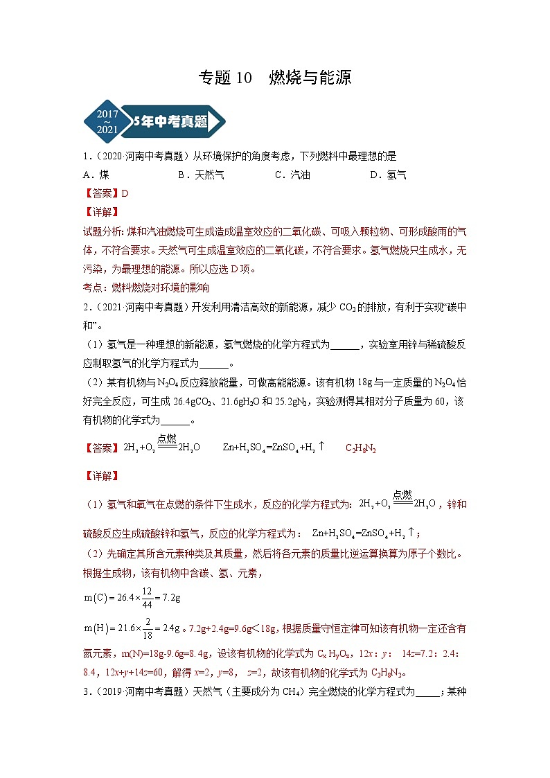 专题10 燃烧与能源-5年（2017-2021）中考1年模拟化学分项汇编（河南专用）·01