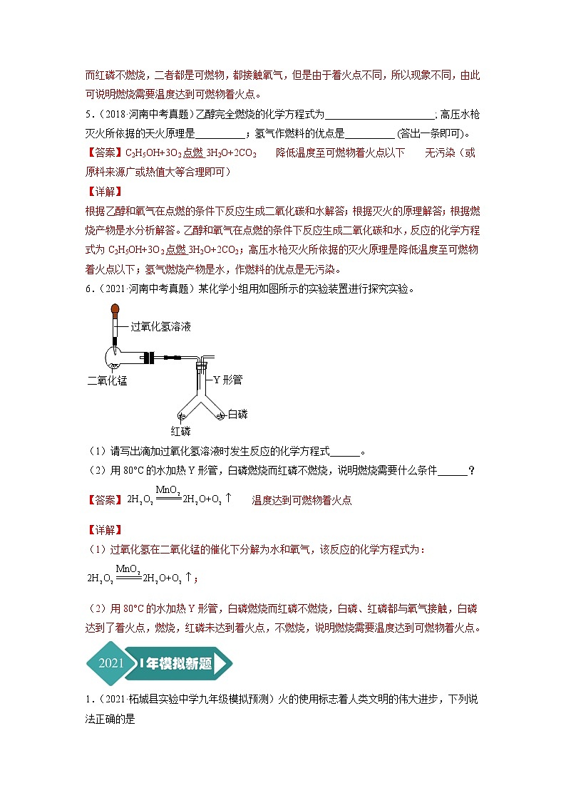 专题10 燃烧与能源-5年（2017-2021）中考1年模拟化学分项汇编（河南专用）·03