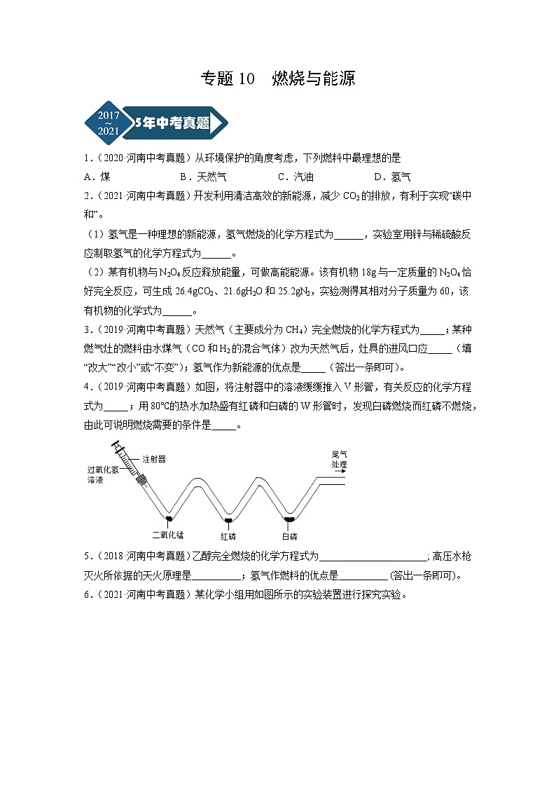 专题10 燃烧与能源-5年（2017-2021）中考1年模拟化学分项汇编（河南专用）·01