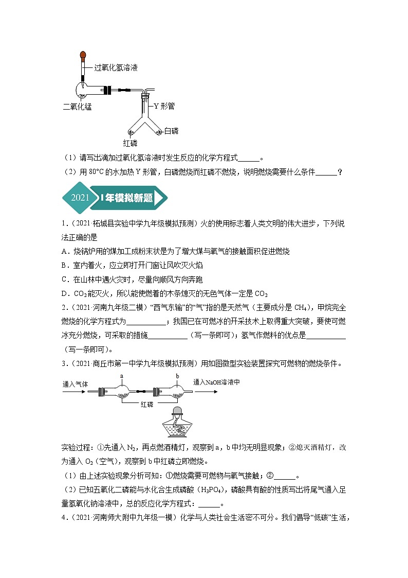 专题10 燃烧与能源-5年（2017-2021）中考1年模拟化学分项汇编（河南专用）·02