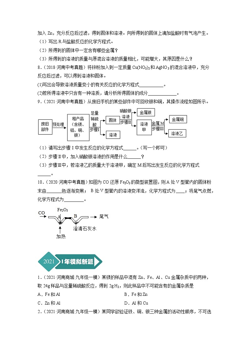专题11 金属和金属材料-5年（2017-2021）中考1年模拟化学分项汇编（河南专用）（原卷版）第2页