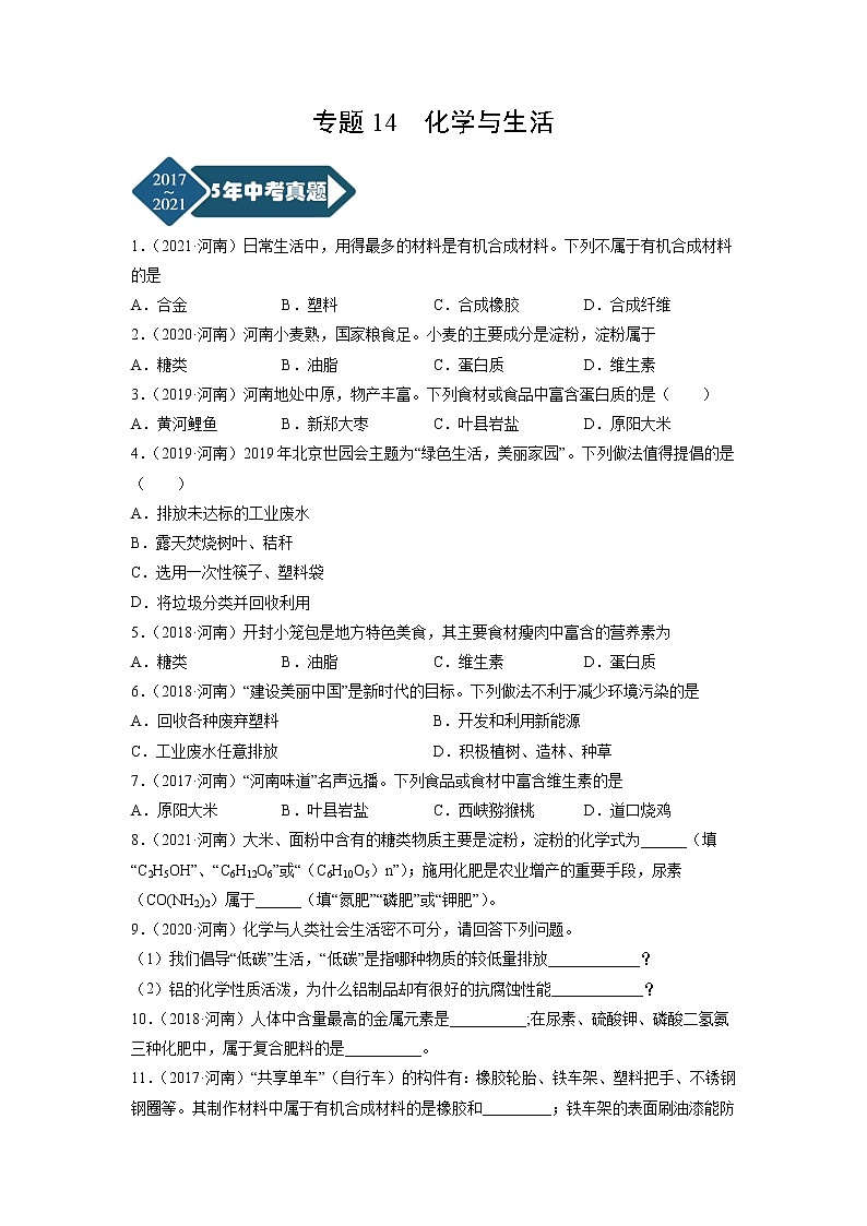 专题14 化学与生活-5年（2017-2021）中考1年模拟化学分项汇编（河南专用）·01