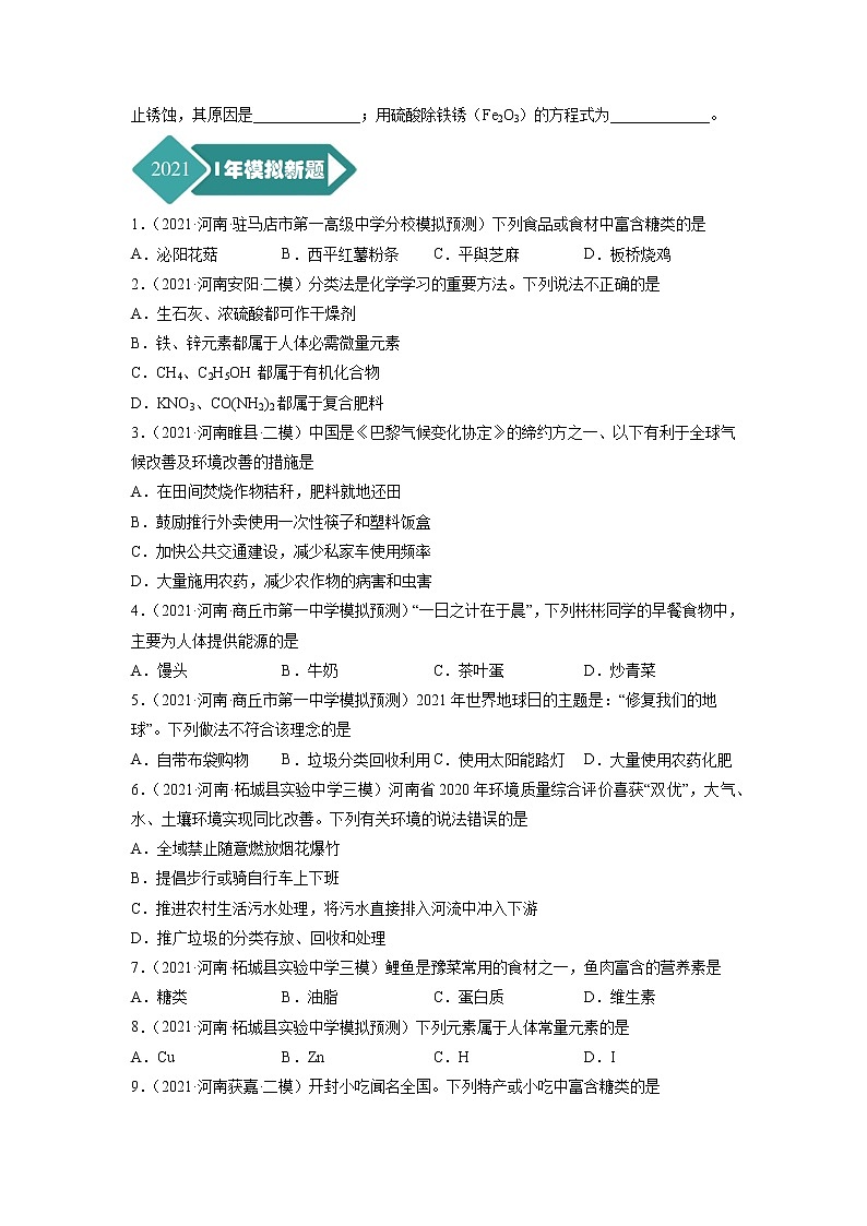 专题14 化学与生活-5年（2017-2021）中考1年模拟化学分项汇编（河南专用）·02