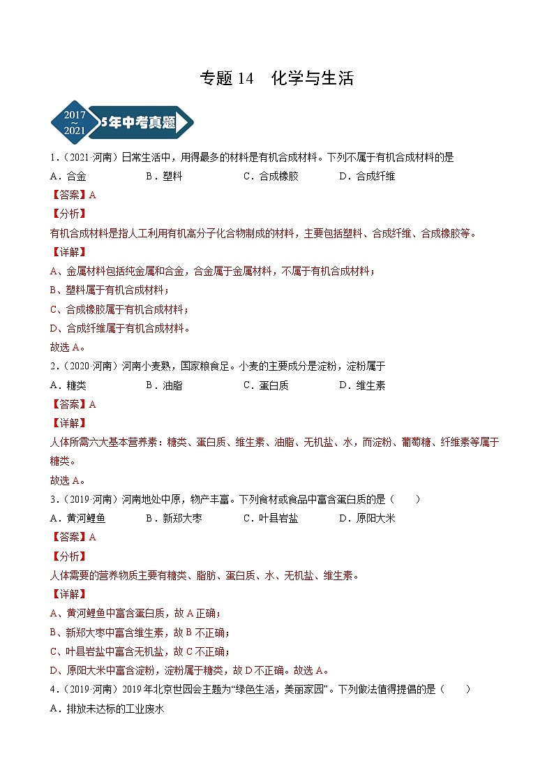 专题14 化学与生活-5年（2017-2021）中考1年模拟化学分项汇编（河南专用）·01