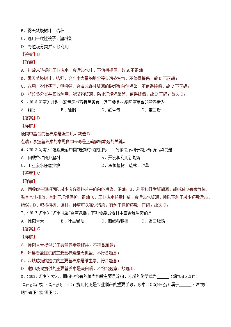 专题14 化学与生活-5年（2017-2021）中考1年模拟化学分项汇编（河南专用）·02