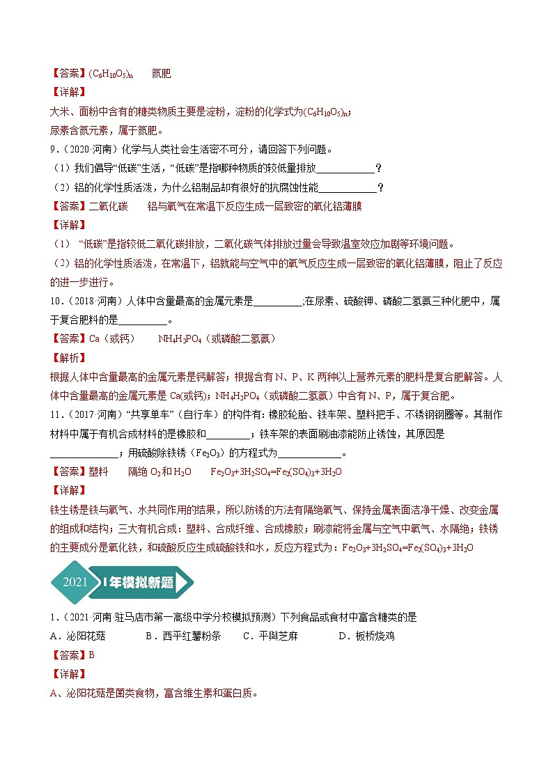 专题14 化学与生活-5年（2017-2021）中考1年模拟化学分项汇编（河南专用）·03